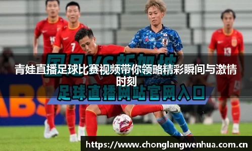 青娃直播足球比赛视频带你领略精彩瞬间与激情时刻