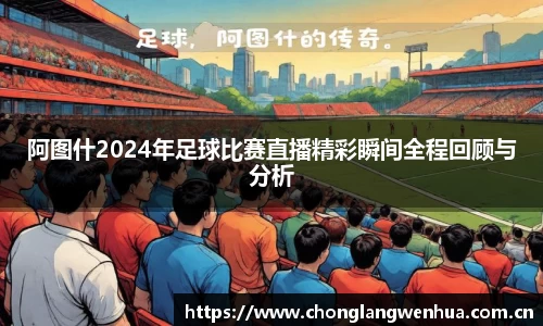 阿图什2024年足球比赛直播精彩瞬间全程回顾与分析