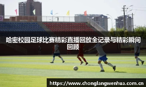 哈密校园足球比赛精彩直播回放全记录与精彩瞬间回顾