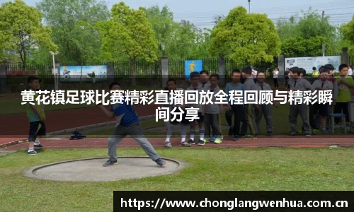 黄花镇足球比赛精彩直播回放全程回顾与精彩瞬间分享