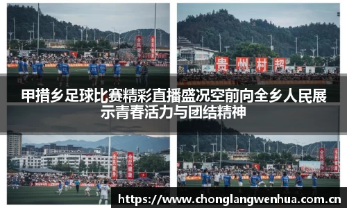 甲措乡足球比赛精彩直播盛况空前向全乡人民展示青春活力与团结精神