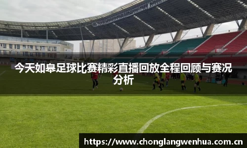 今天如皋足球比赛精彩直播回放全程回顾与赛况分析