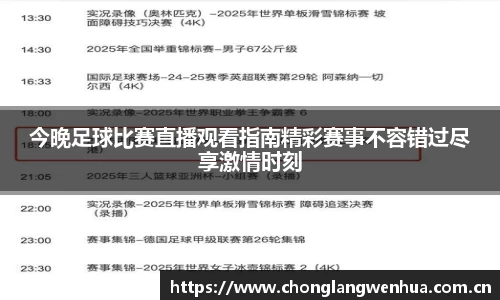 今晚足球比赛直播观看指南精彩赛事不容错过尽享激情时刻