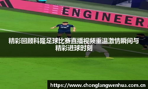 精彩回顾科隆足球比赛直播视频重温激情瞬间与精彩进球时刻