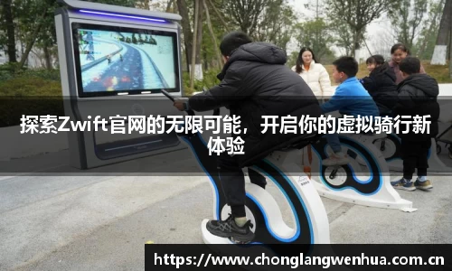 探索Zwift官网的无限可能，开启你的虚拟骑行新体验